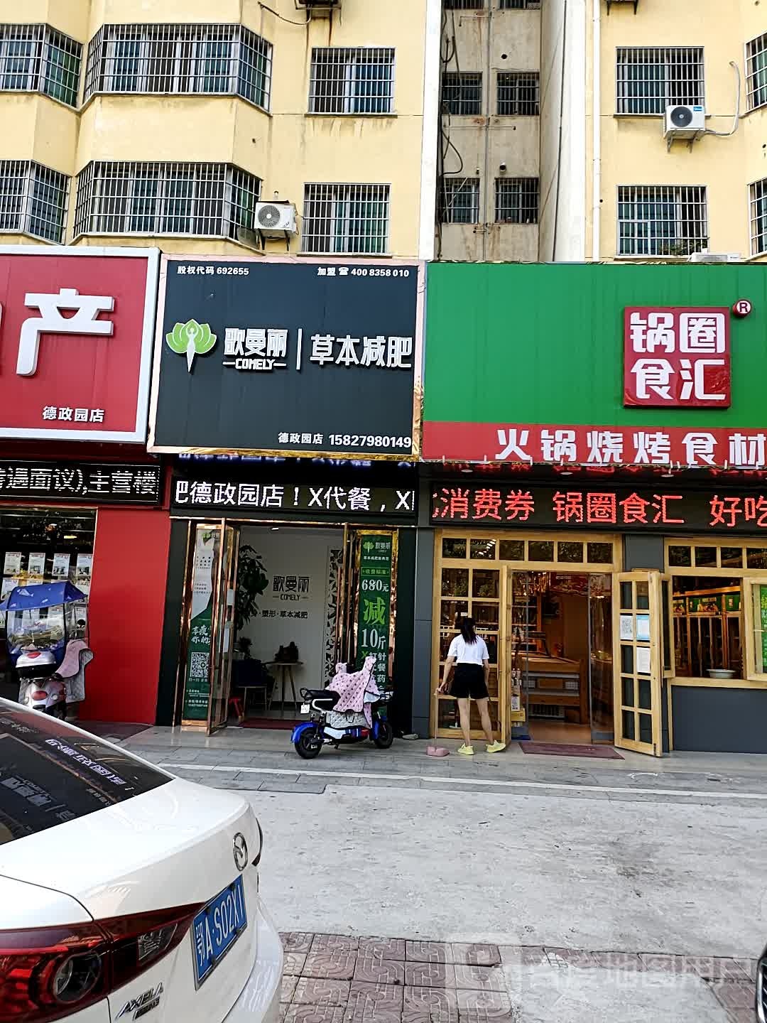 歌曼雨本草减肥(德政园店)