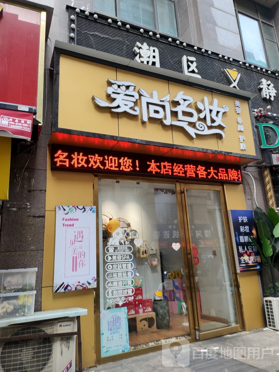 爱尚名妆(青年路店)