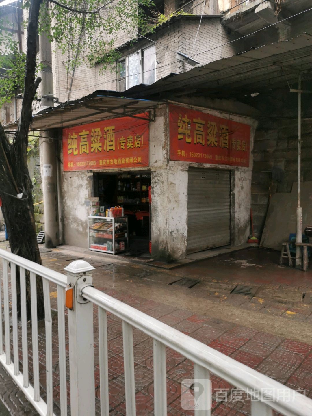 重庆市古地酒业有限公司