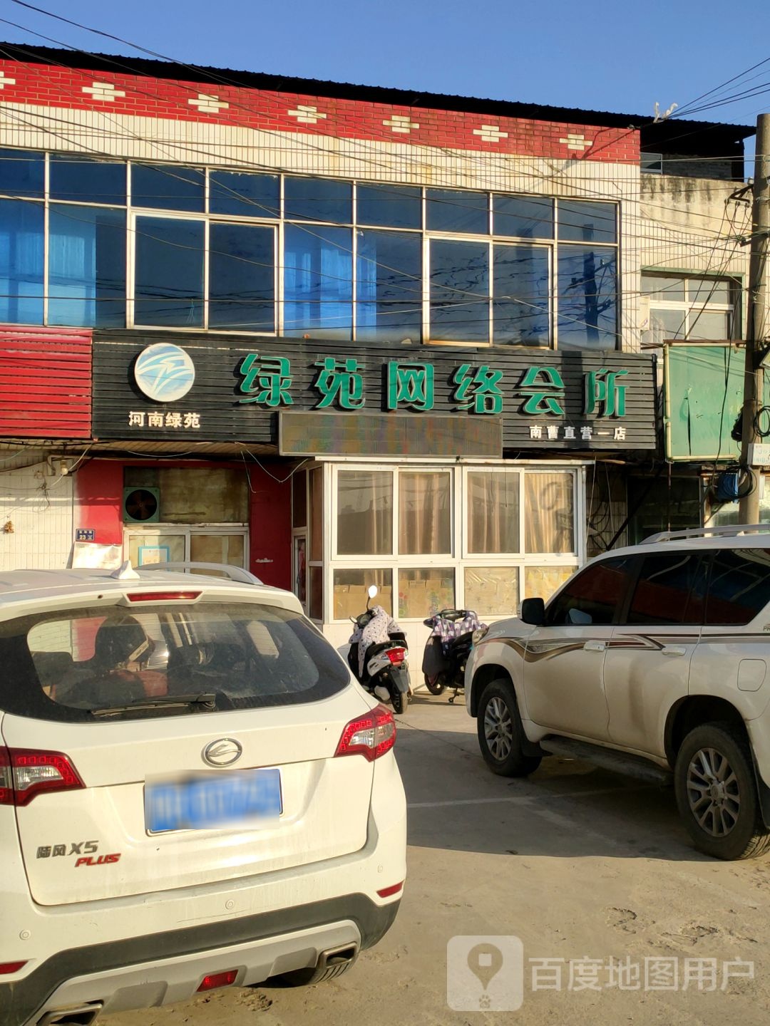 绿苑网络会所(南曹直营一店)