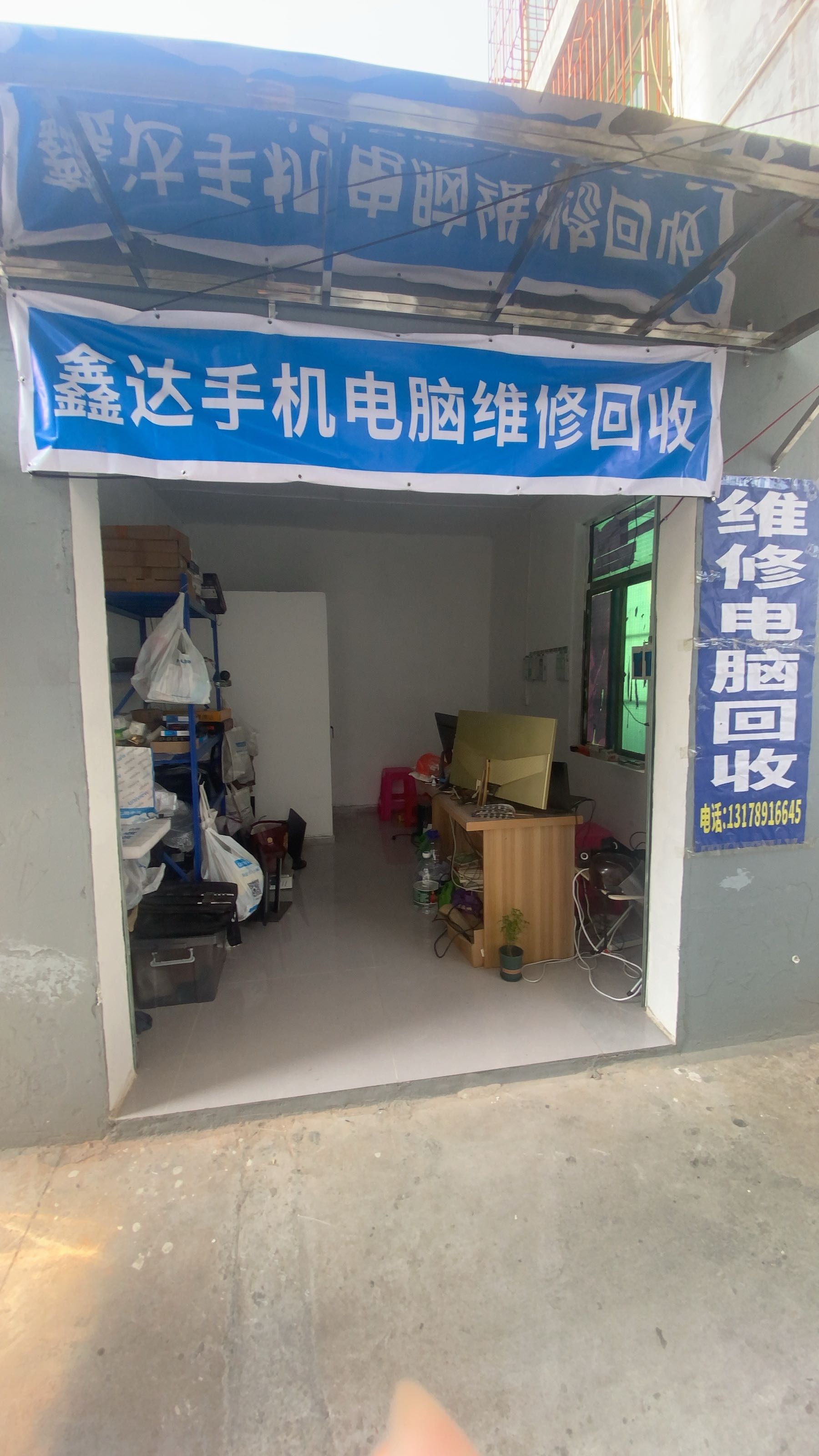 鑫达手机电脑维修回收