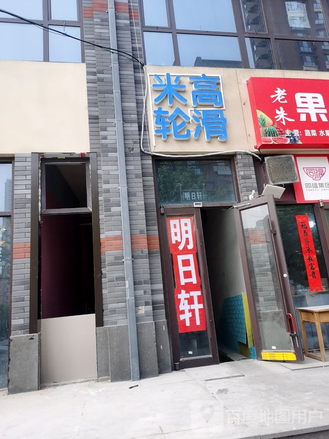 米高轮滑