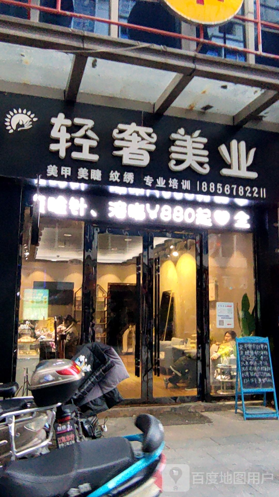 轻奢美业(玖隆国际店)