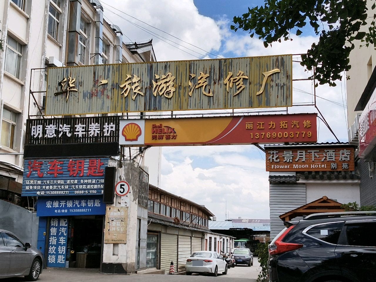 丽江力拓汽修