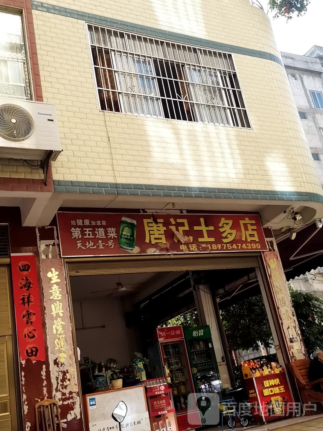 唐记士多店