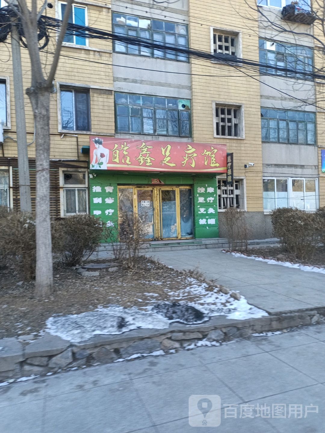 皓鑫足疗