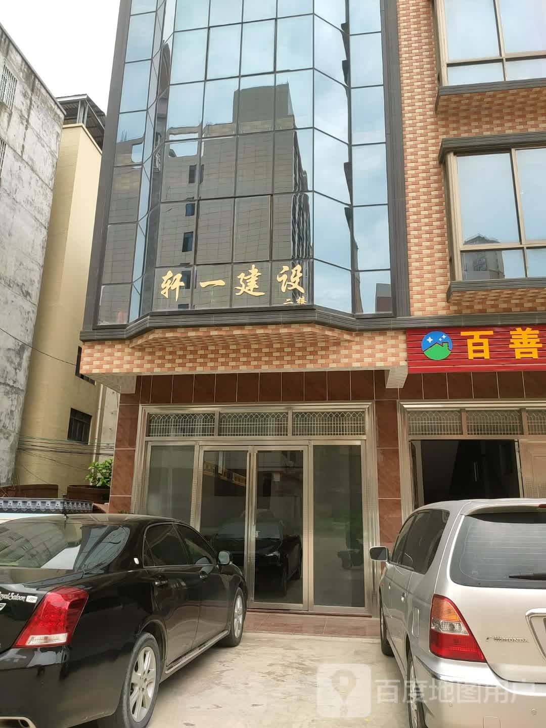 轩一建设