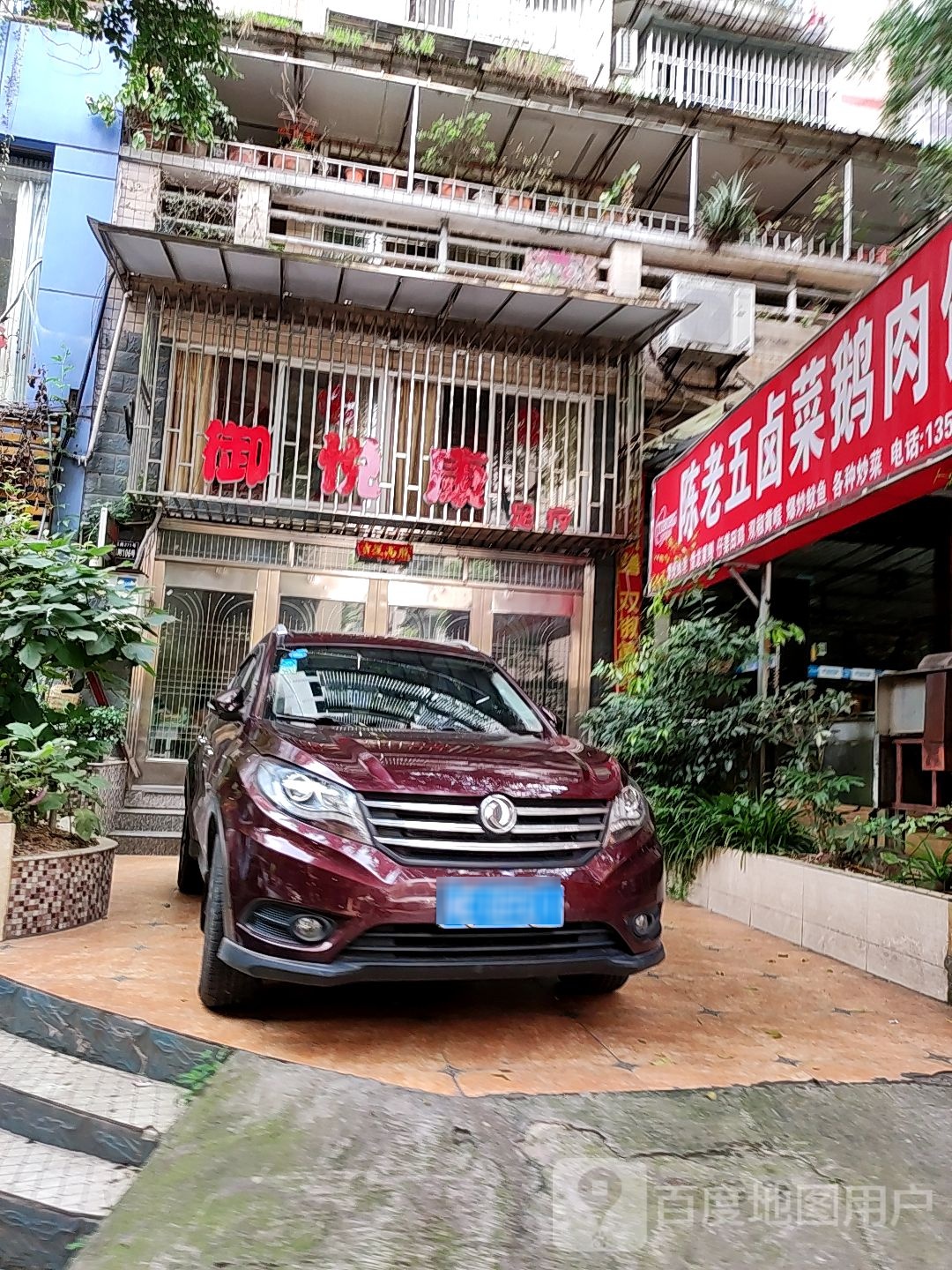 御悦康足浴