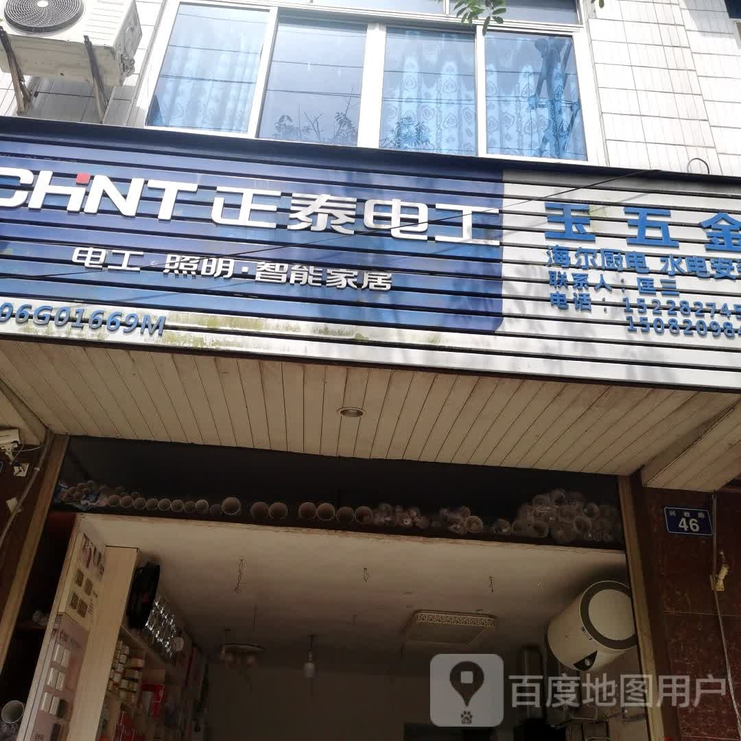 玉五金