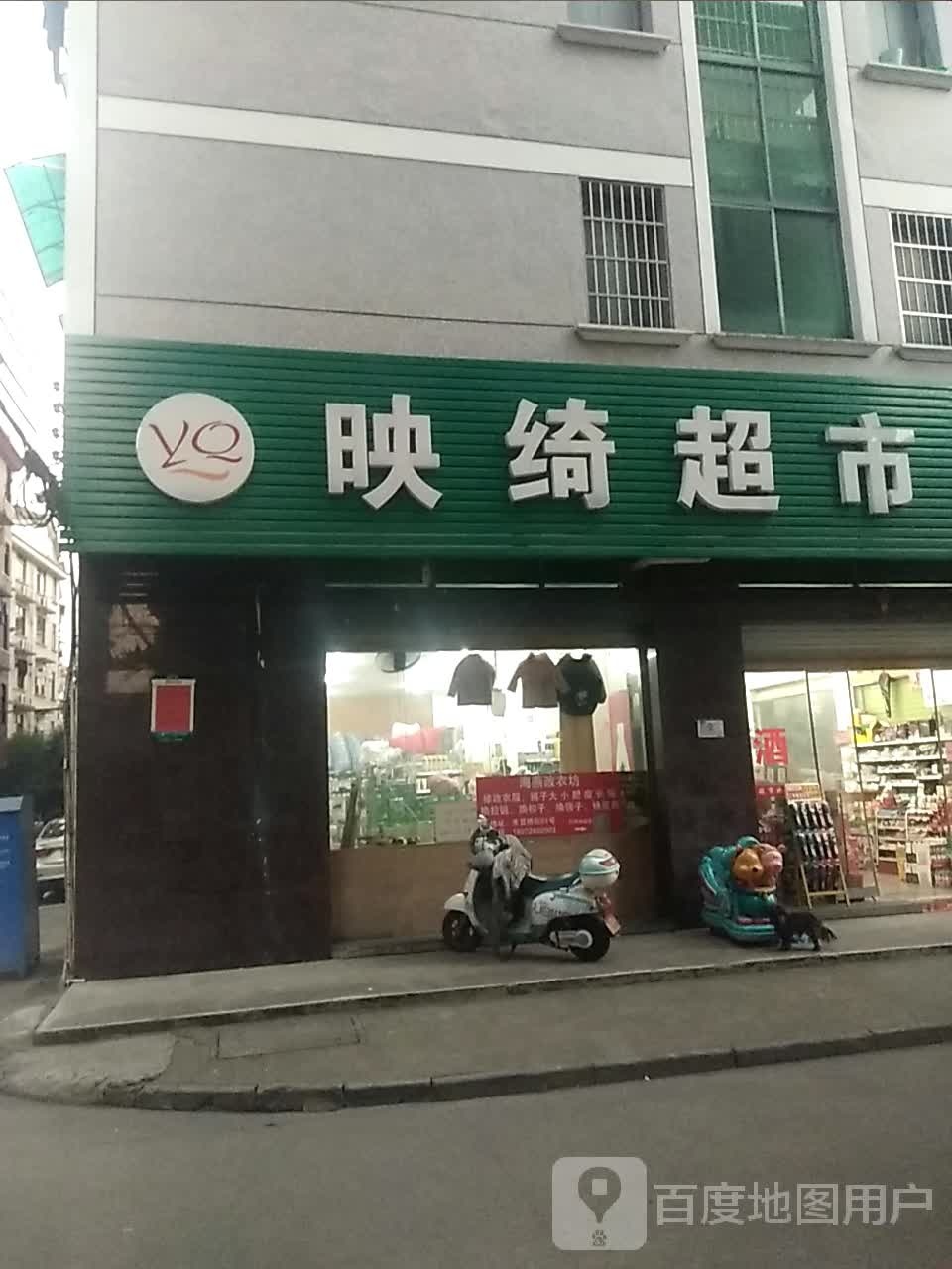 映绮超市