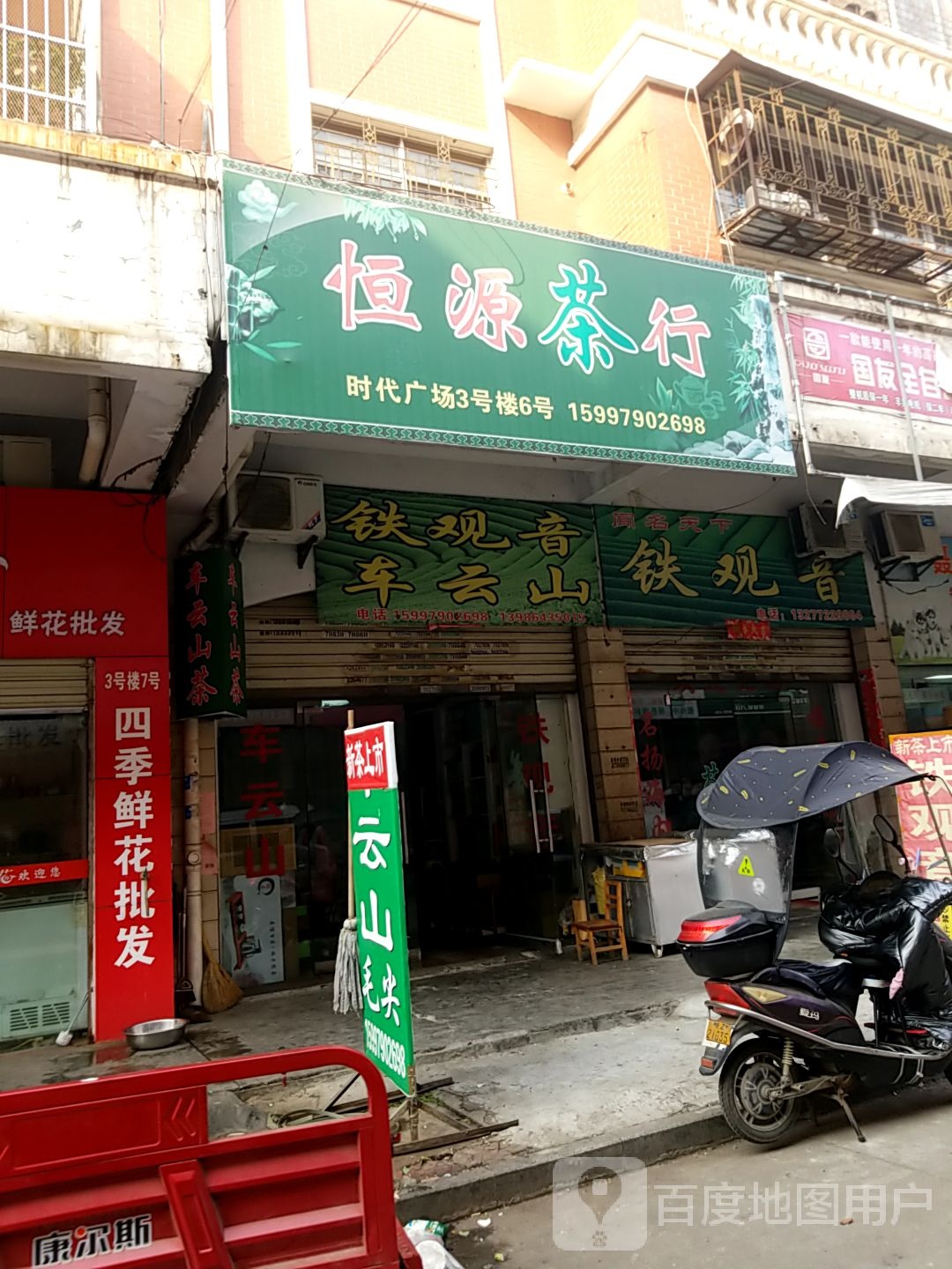 恒源茶行(时代广场店)