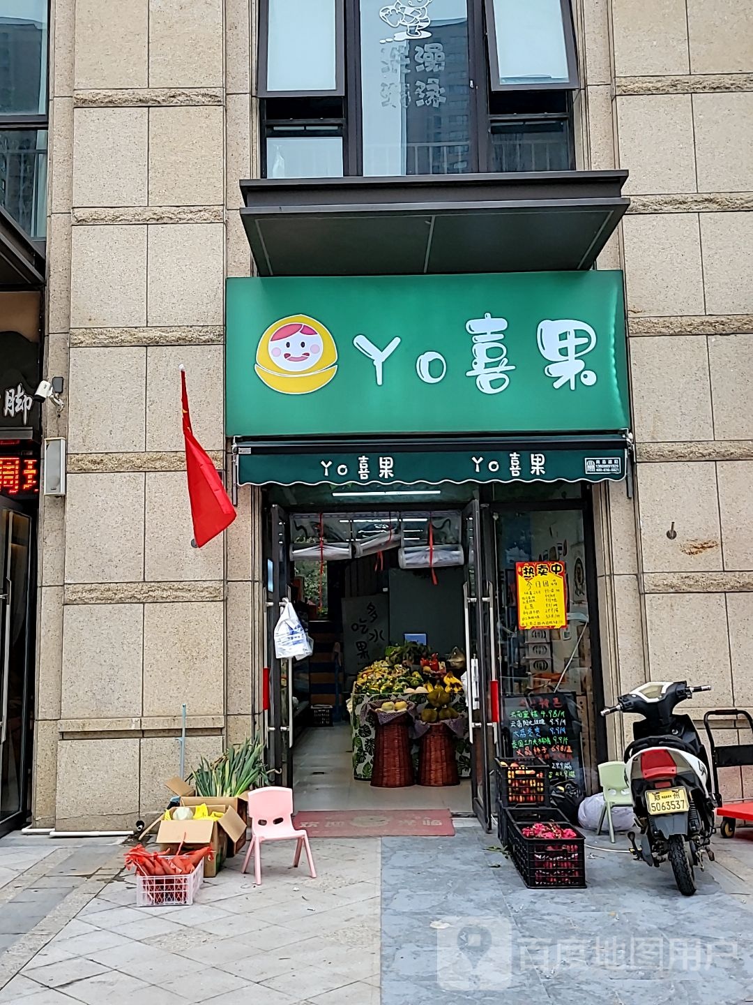 Yo喜果