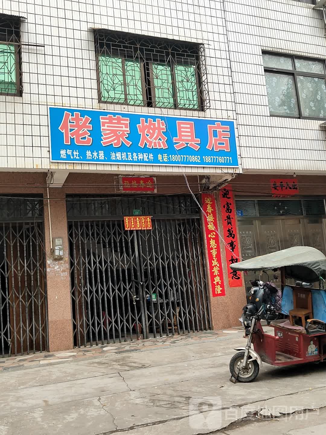 佬蒙燃具店