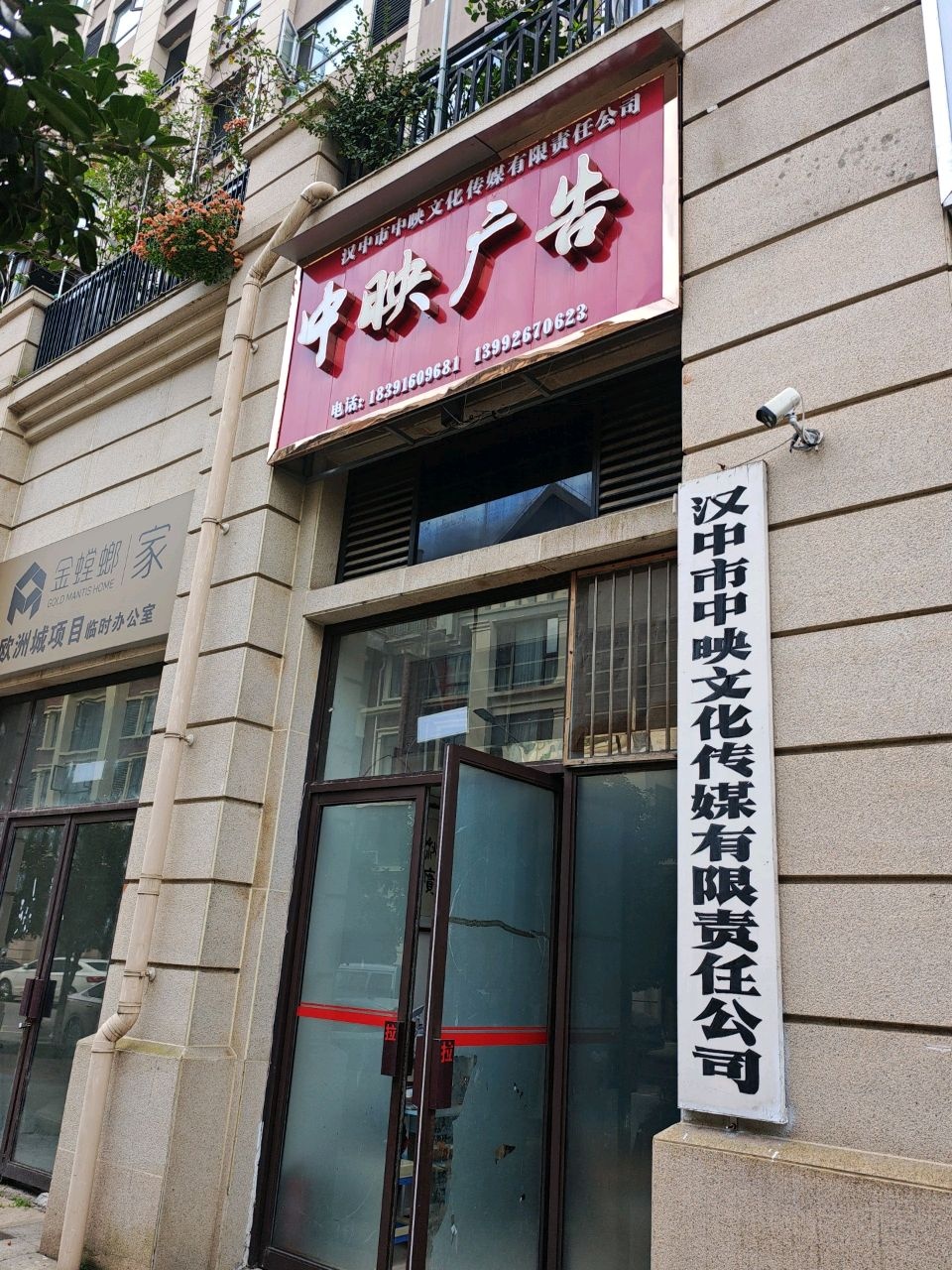 汉中市中映文化传媒有限责任公司