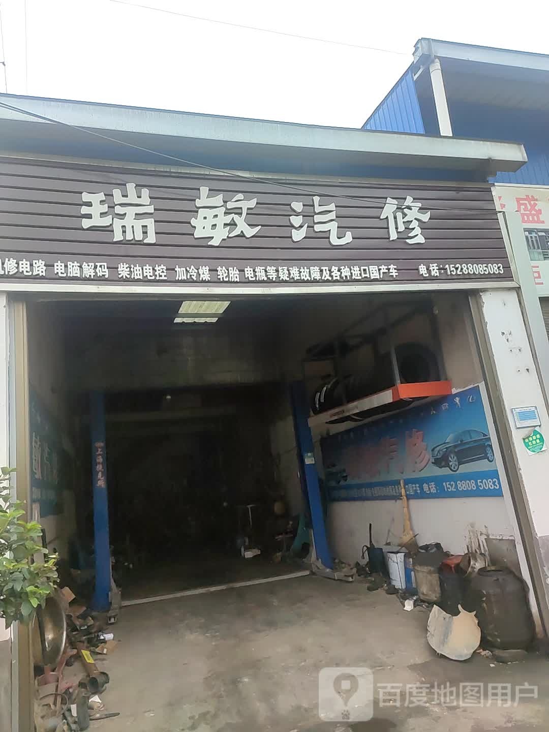 瑞敏汽修