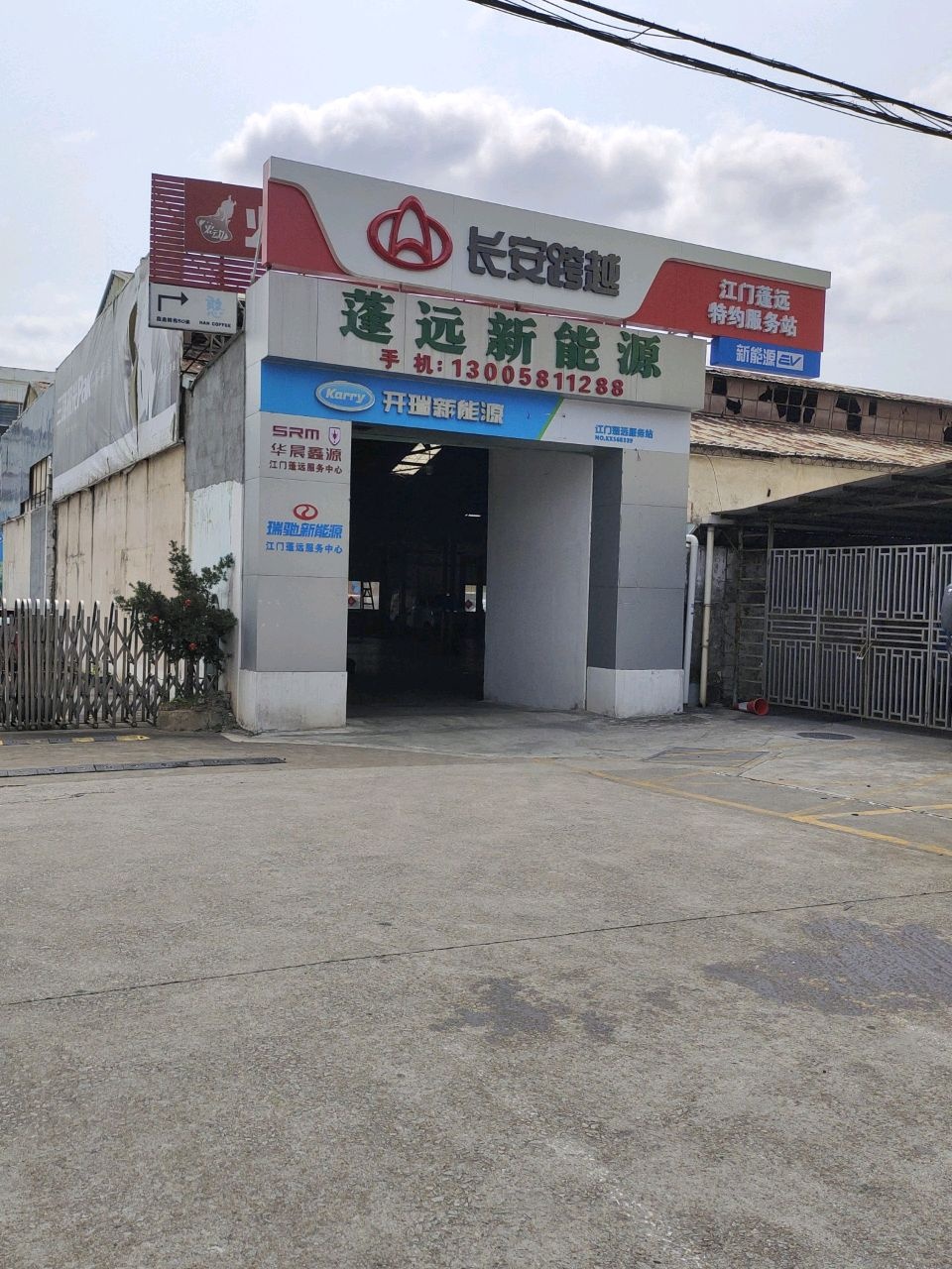 蓬远新能源汽车维修中心