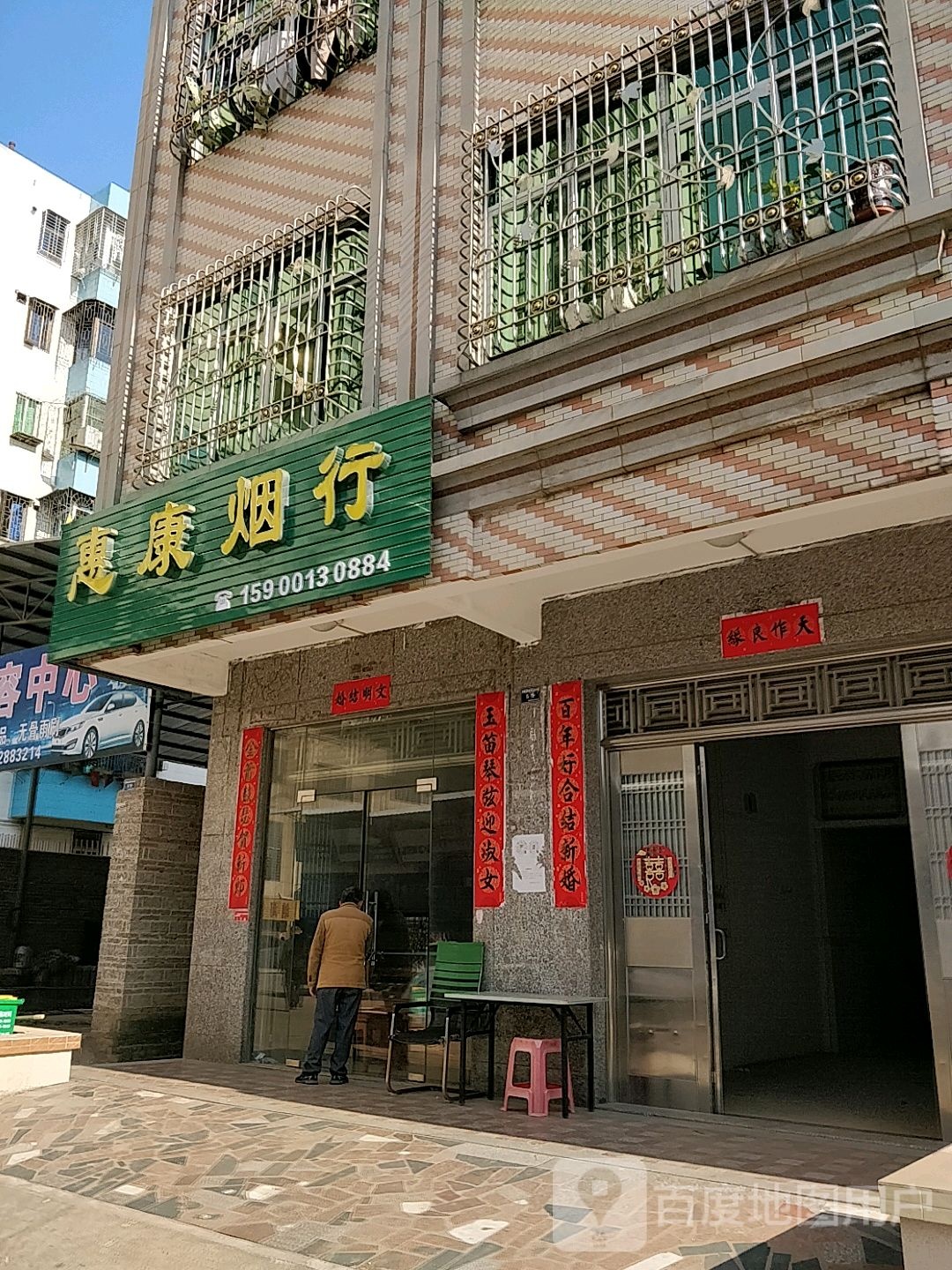 惠康烟行