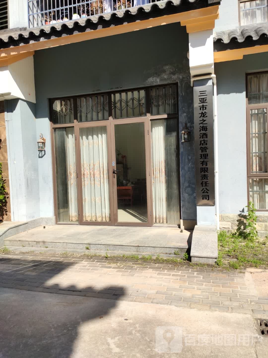 三亚市龙之海酒店管理有限责任公司