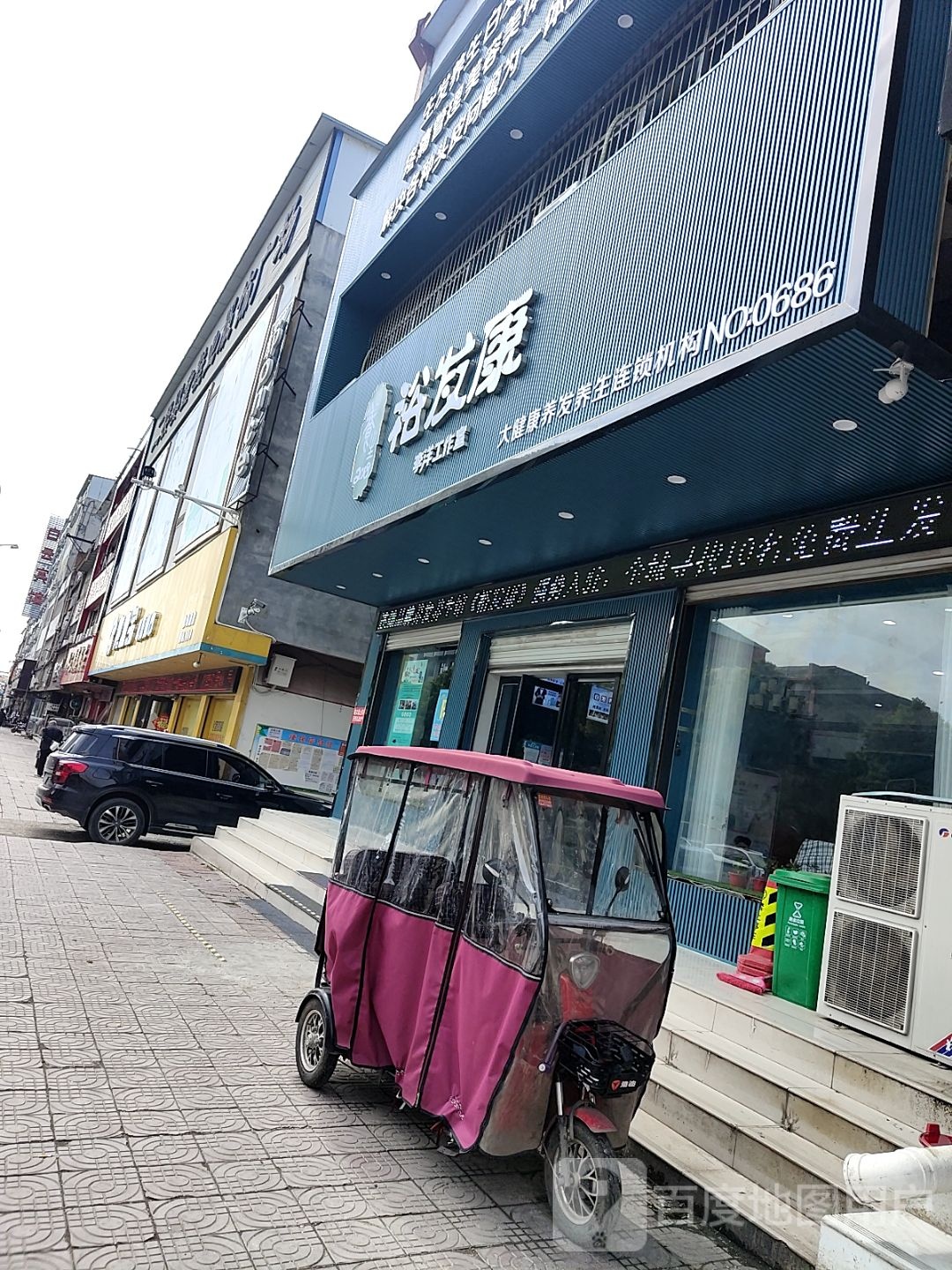 镇平县裕发康养发养生馆(校场路店)