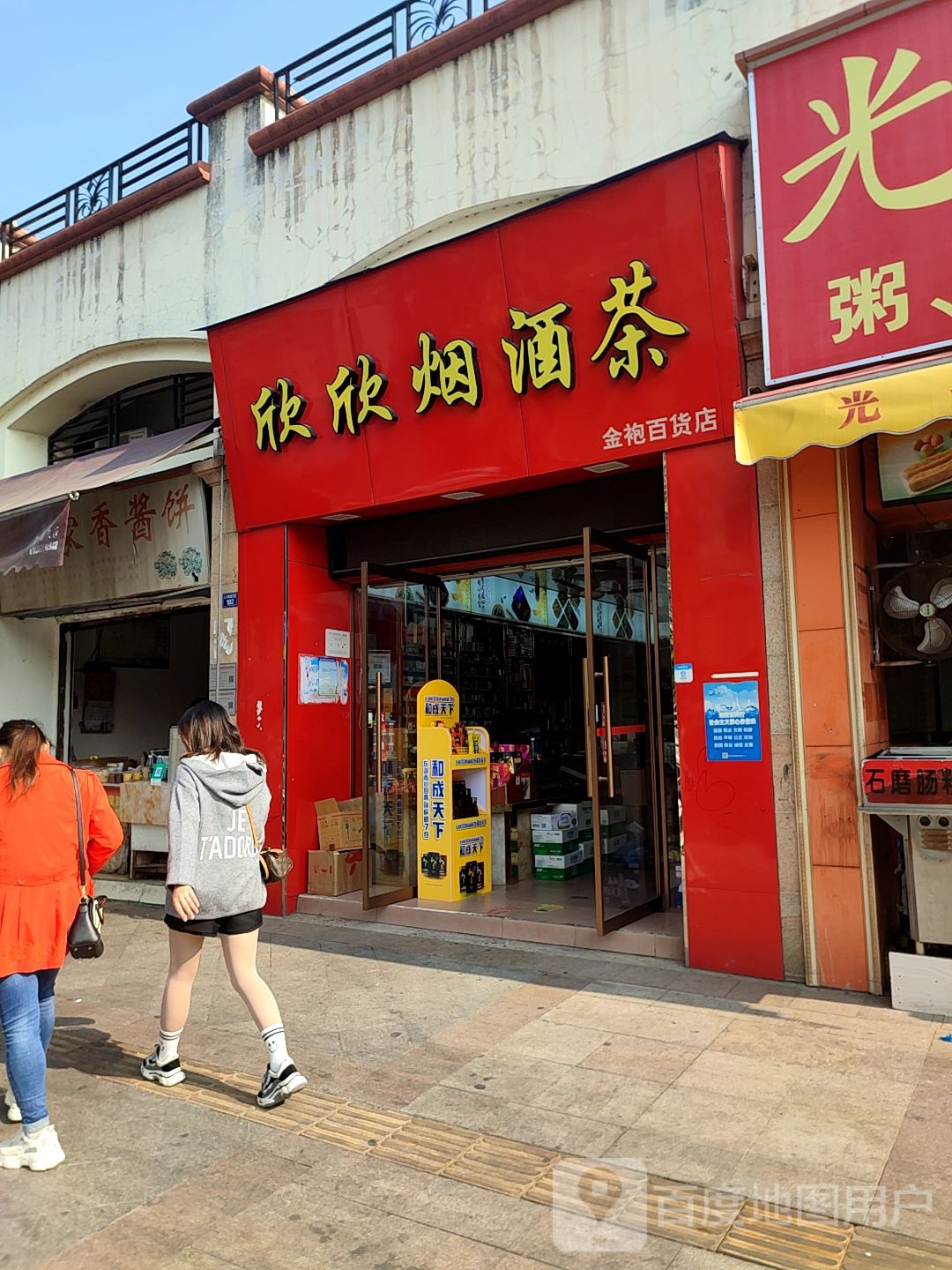 欣欣烟酒茶