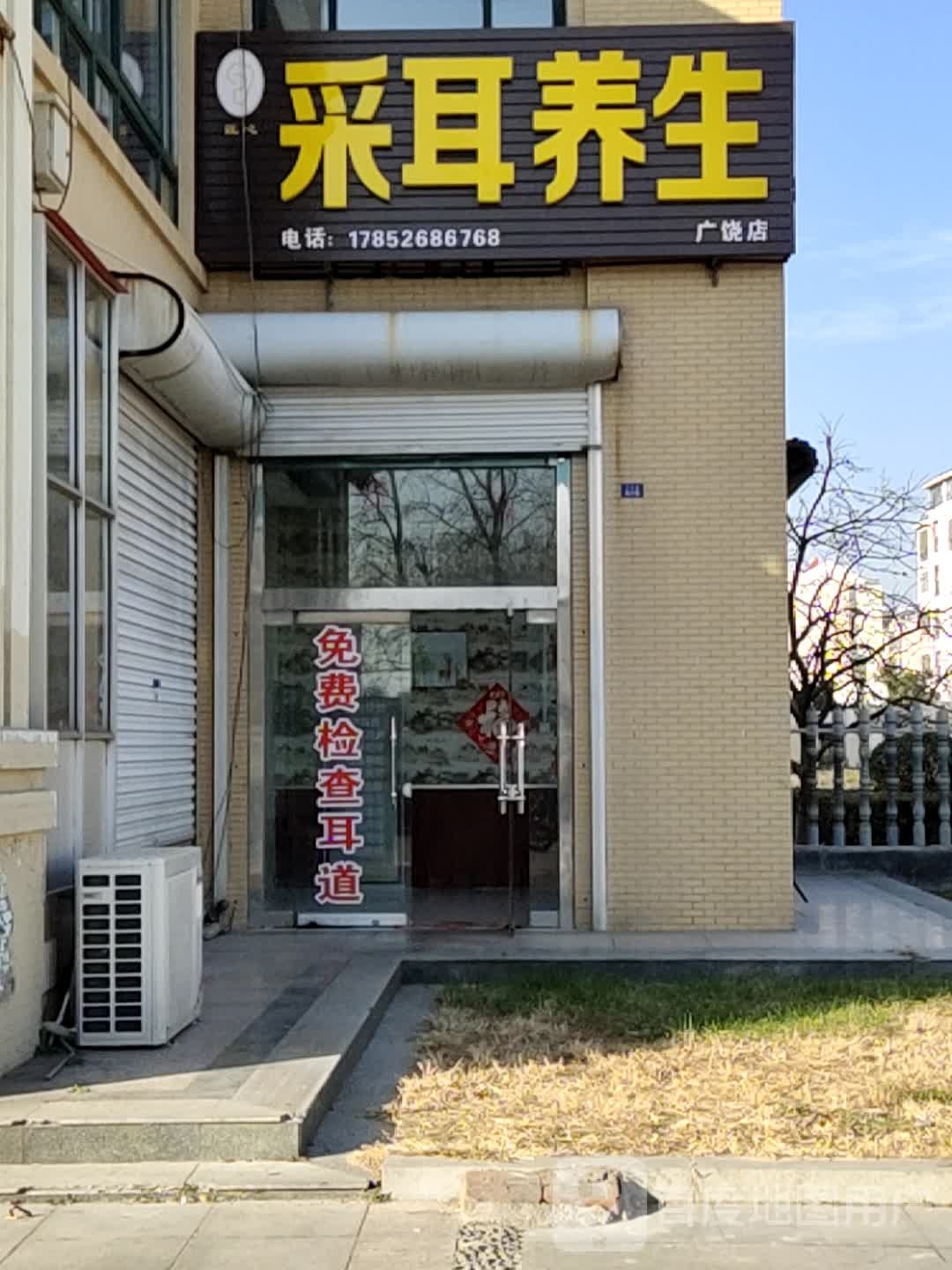 采耳养生(广饶店)