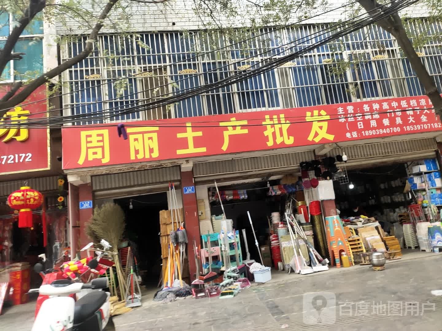 沈丘县槐店回族镇周丽土产批发