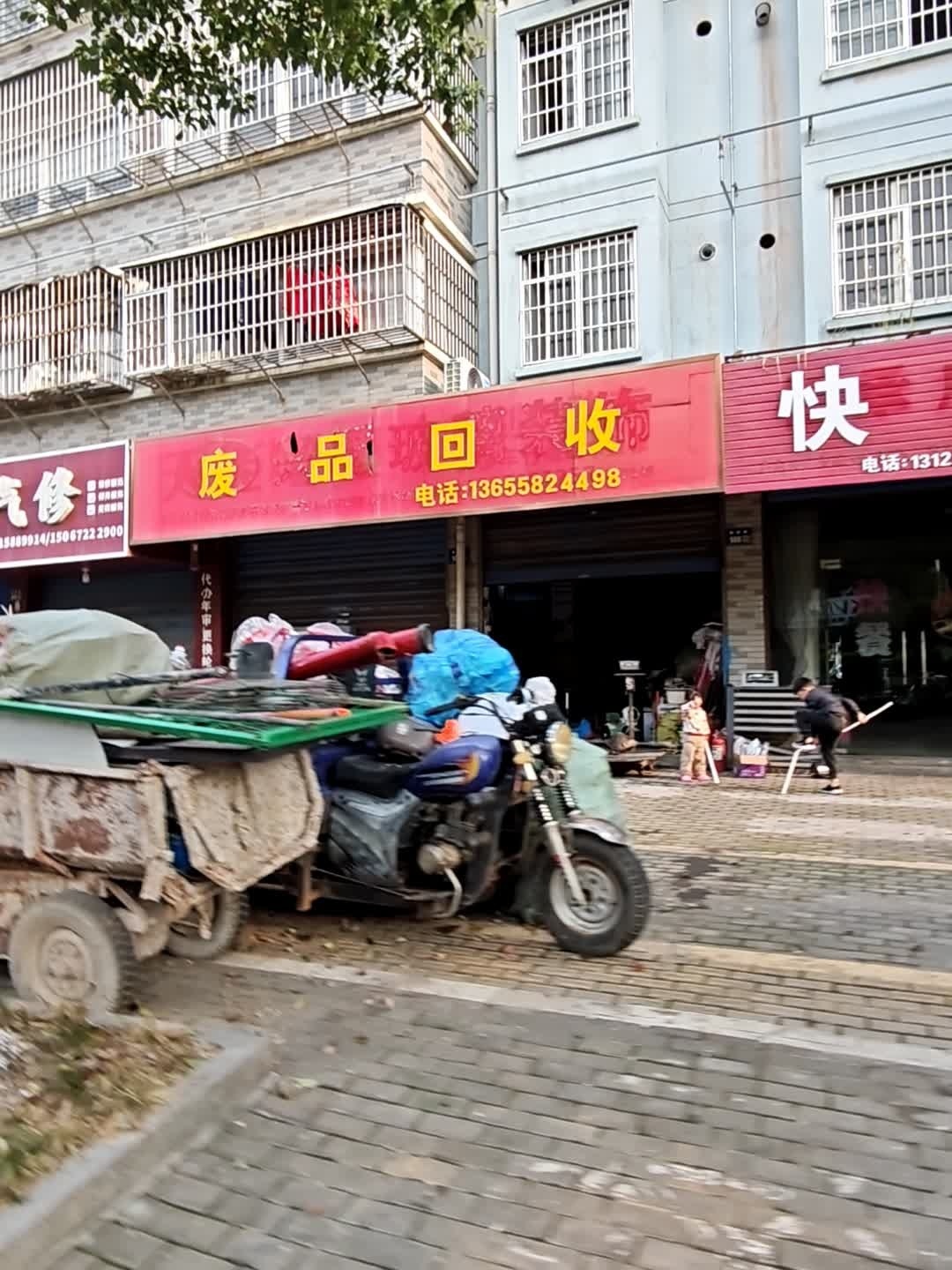 废品回收