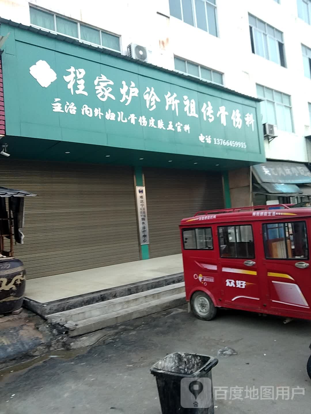 程家炉诊所祖传骨伤科