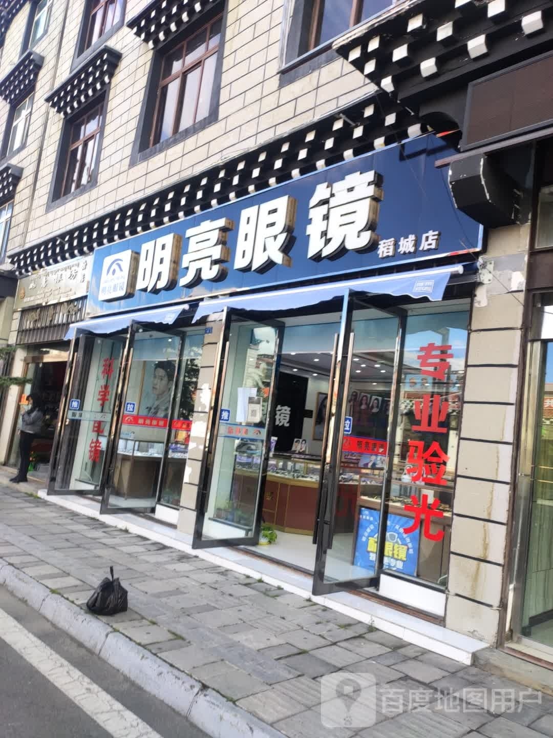 明亮眼(稻城店)