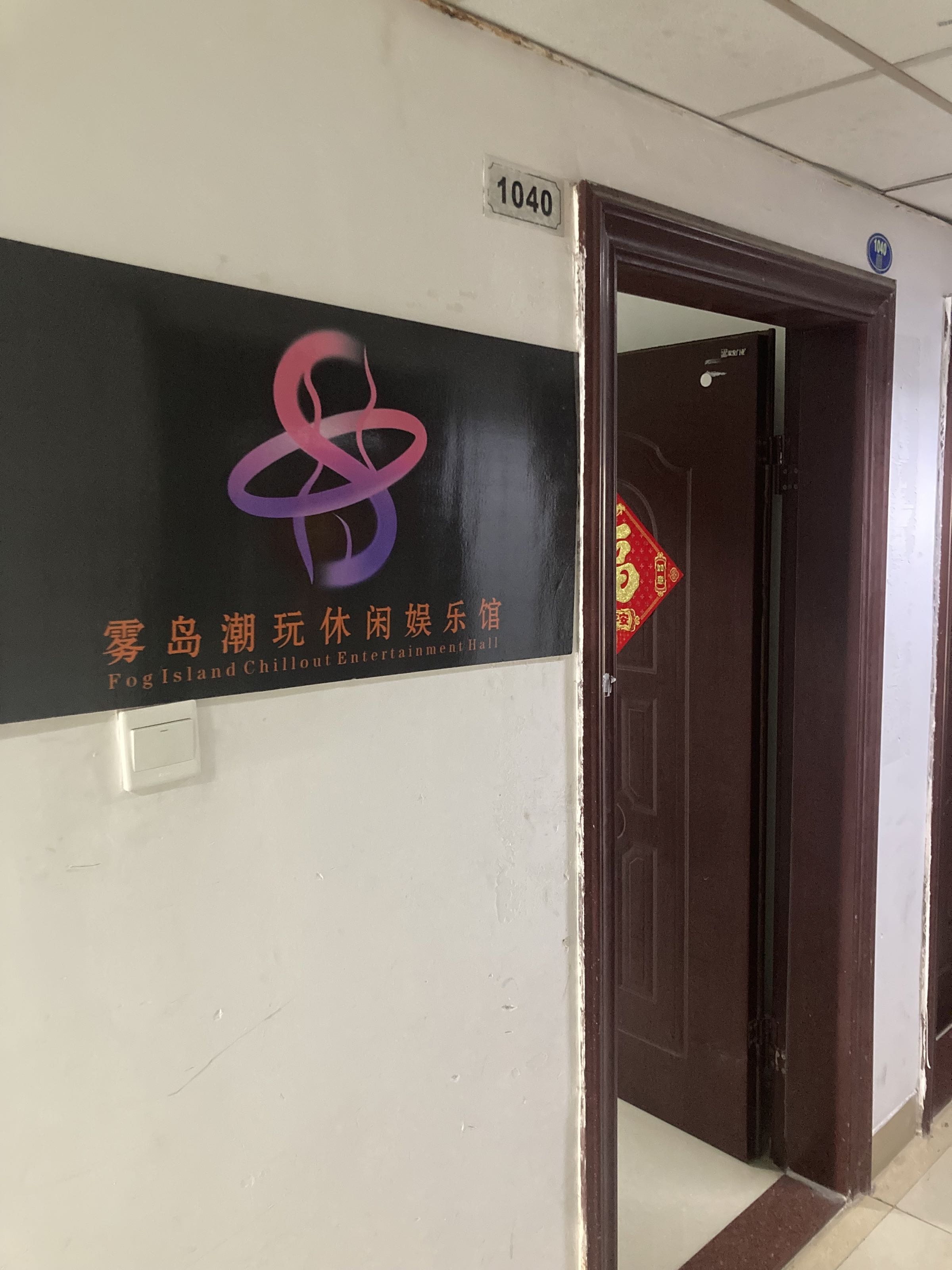 雾岛潮玩休闲娱乐馆