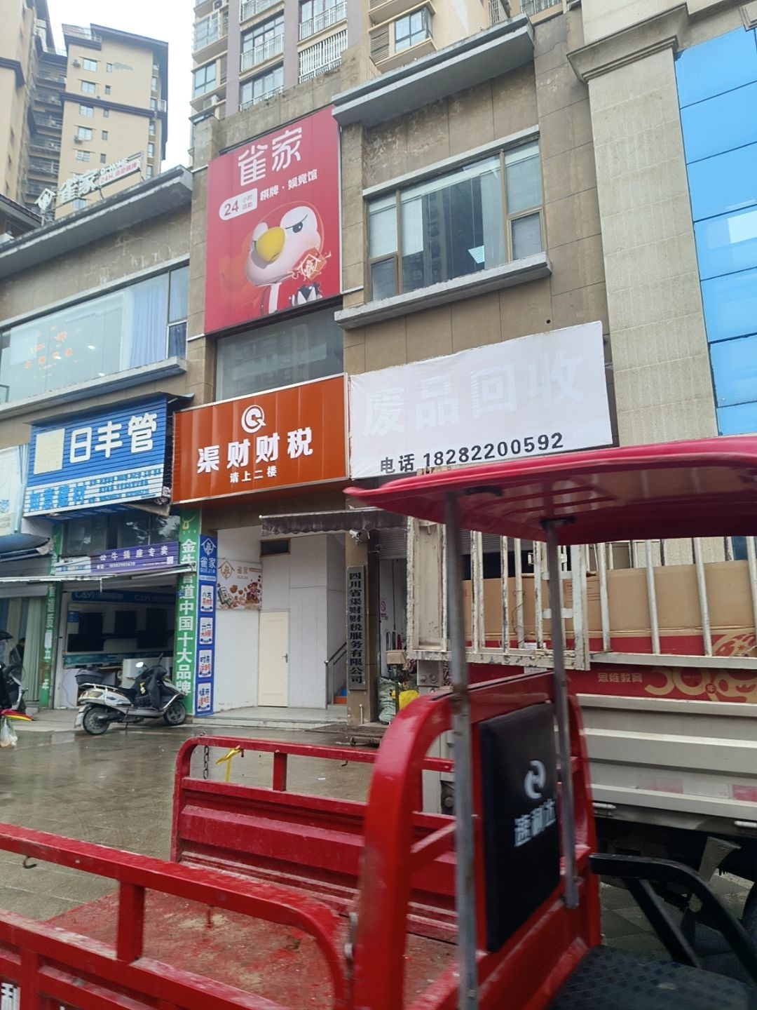 废品回收