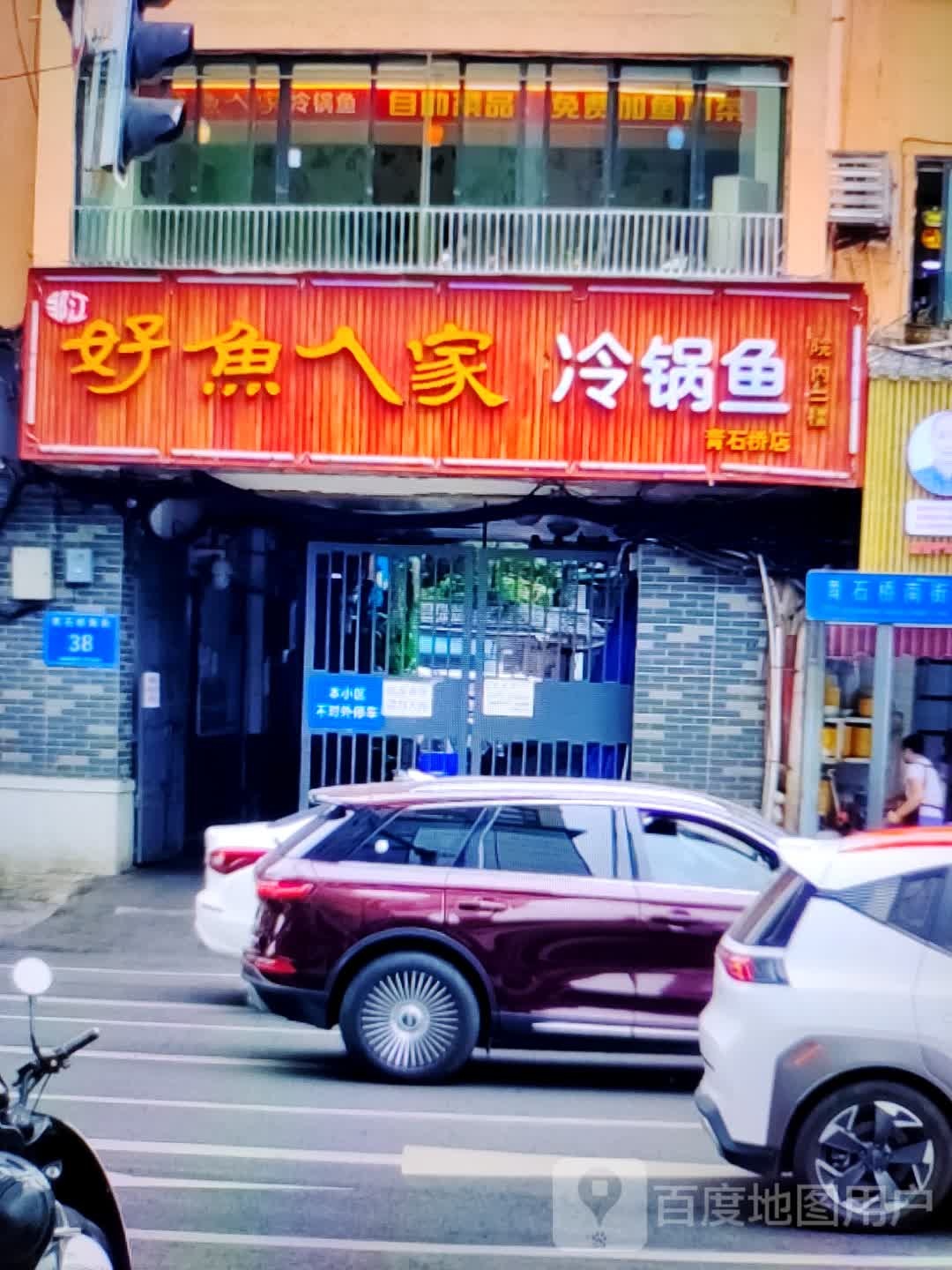 好人家家冷锅鱼(君悦购物中心长江中路店)
