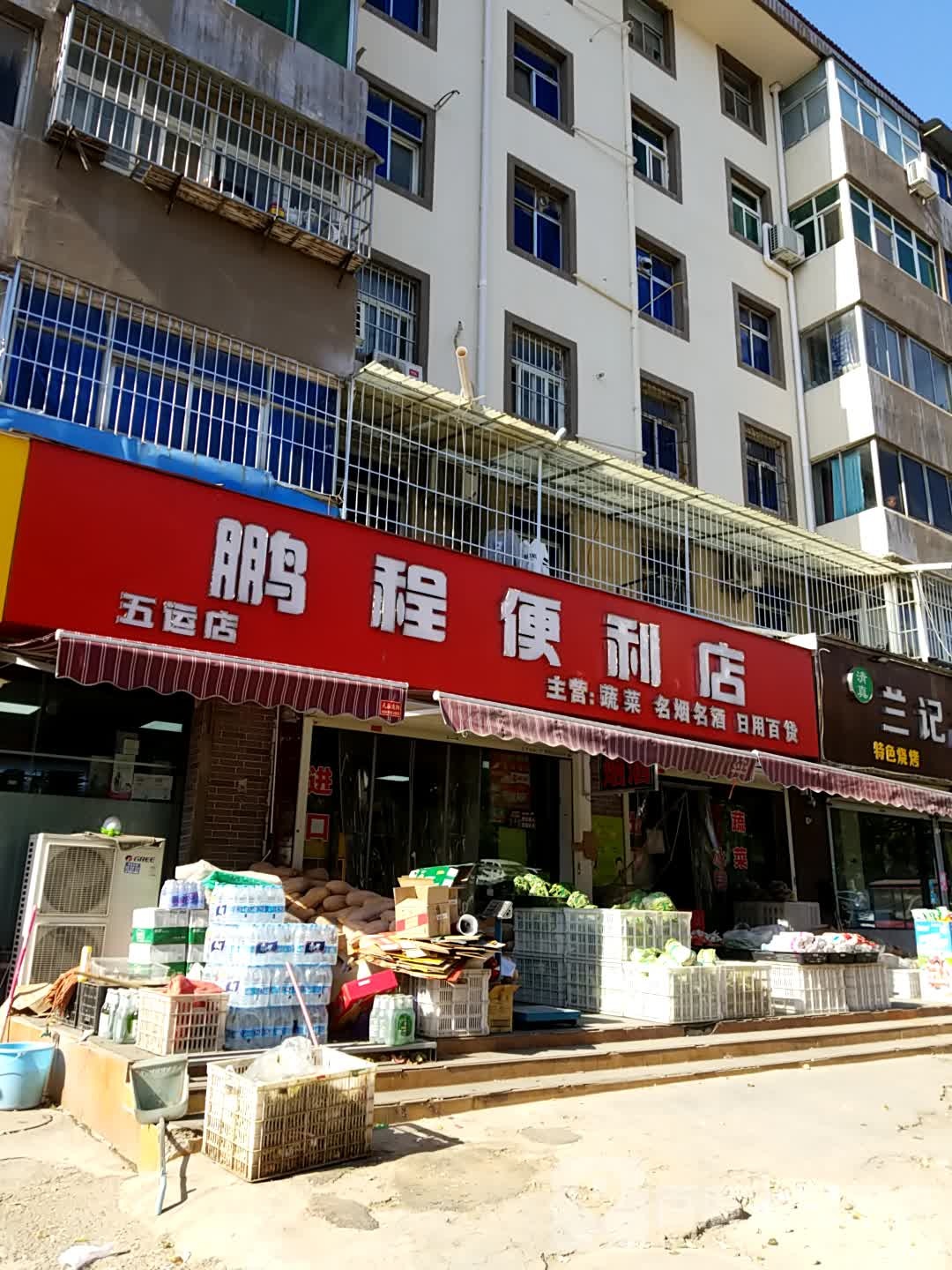 鹏程便利店(陶瓷路店)