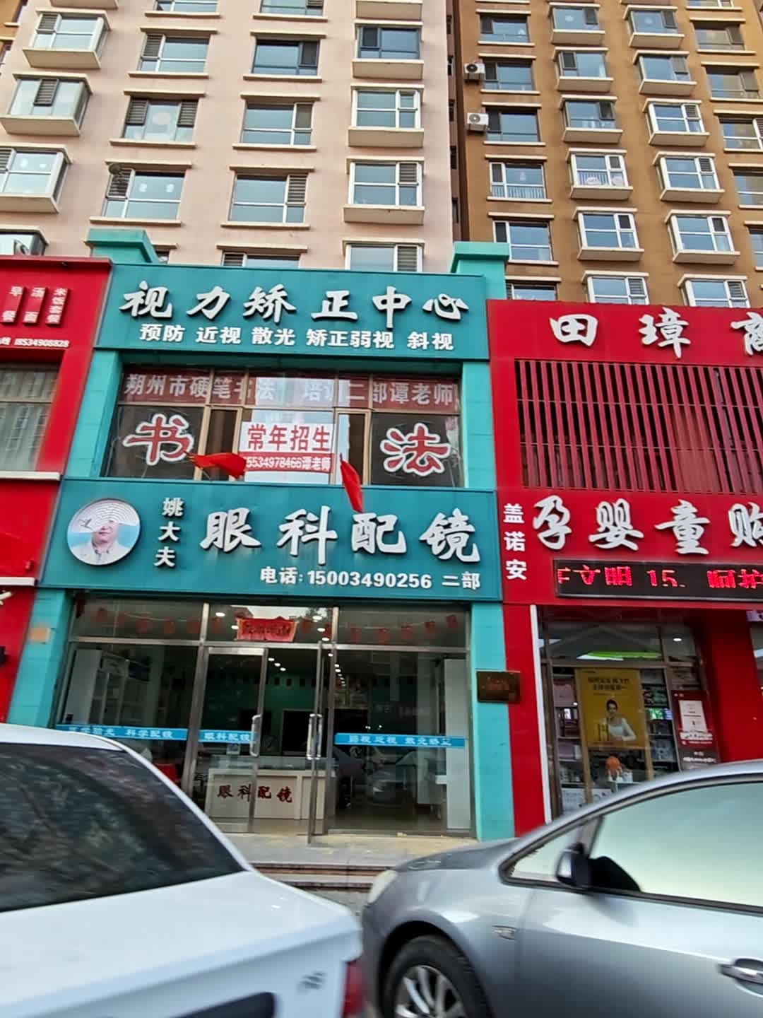 姚大夫眼科配镜(西山人家店)