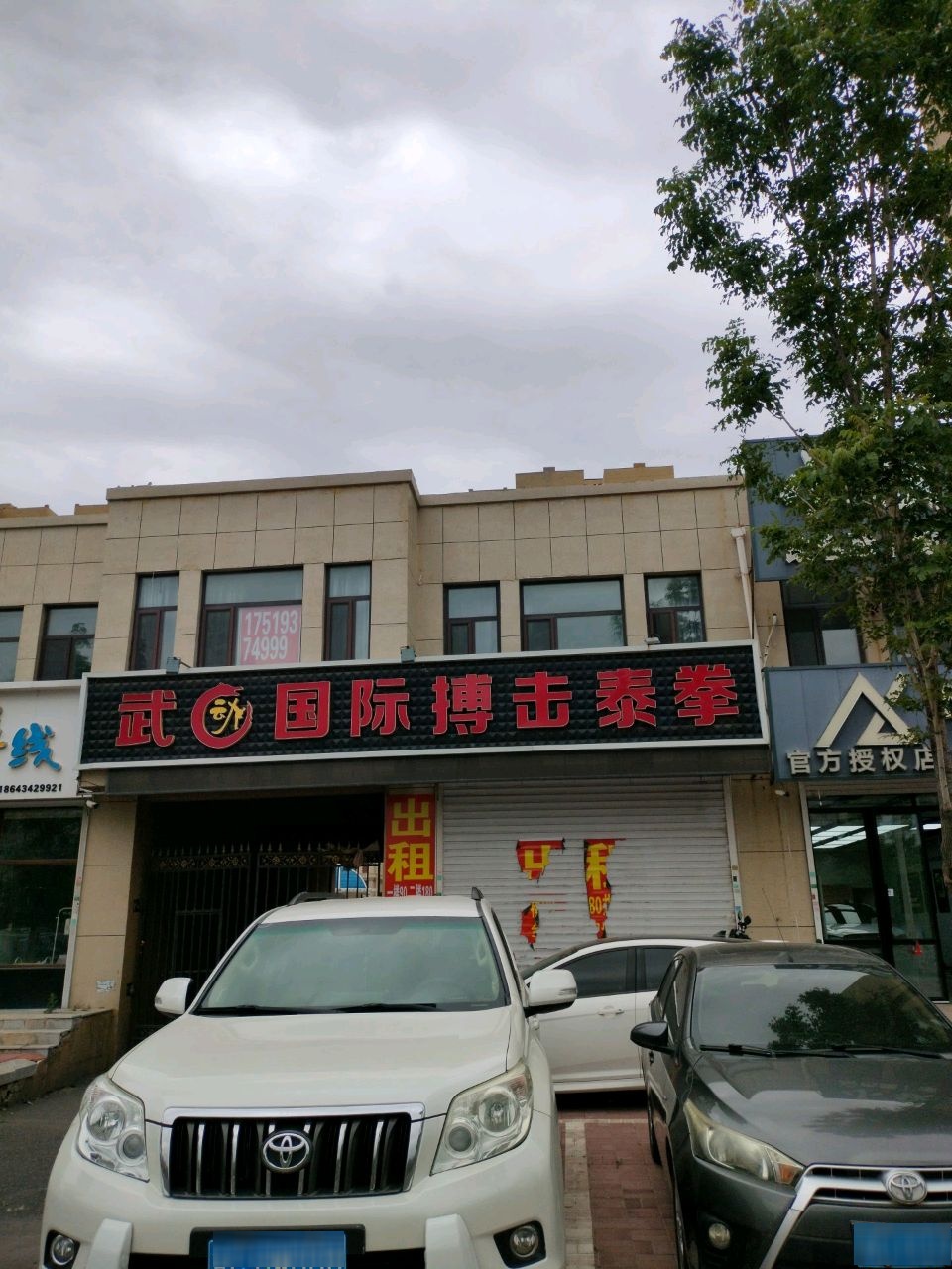 武动国际搏击泰拳(宏泰店)