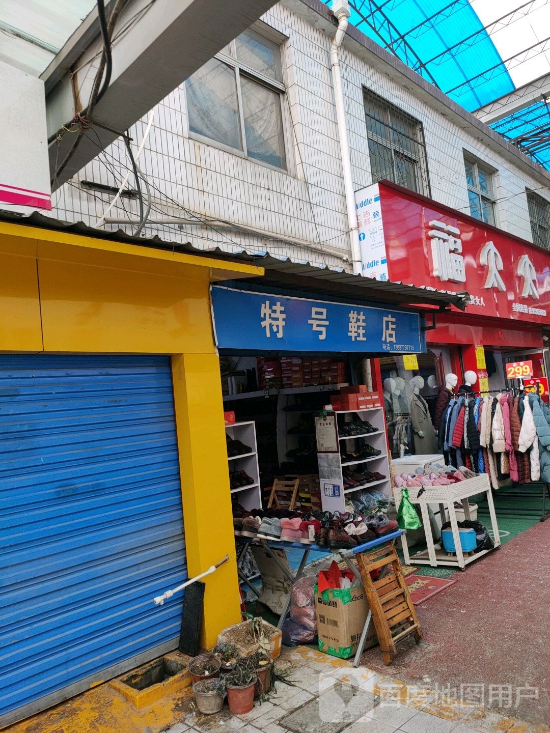 特号鞋店