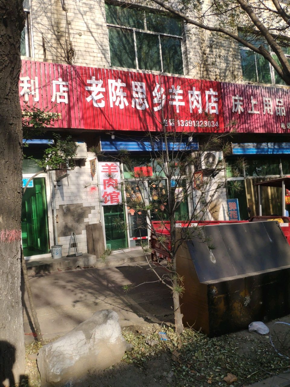 老陈思乡羊肉店