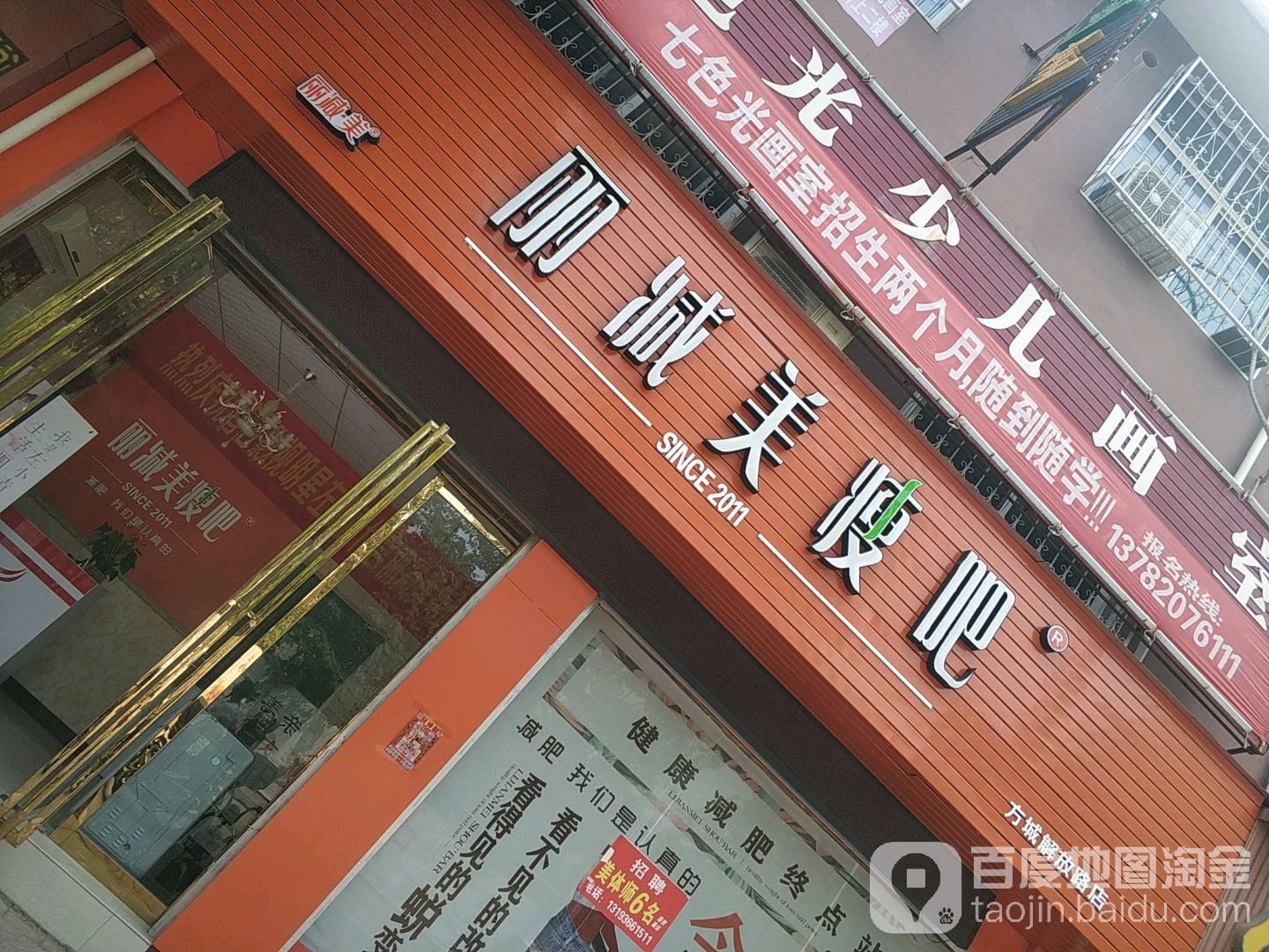 方城县丽减美瘦吧(方城解放路店)