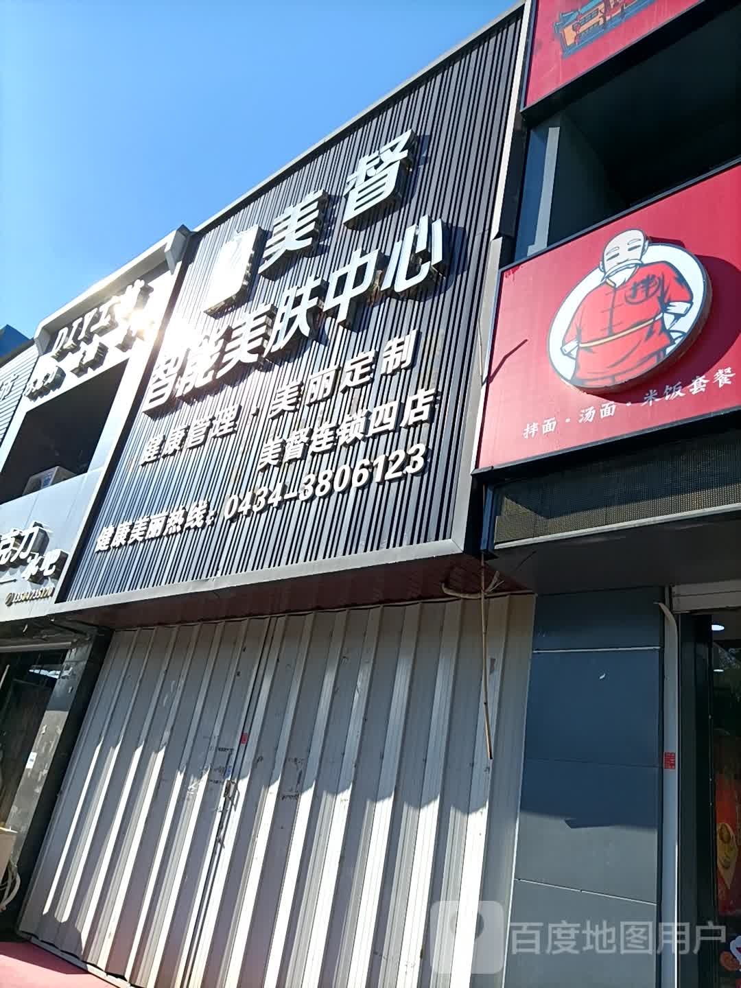 美督职能美肤中心(四店)