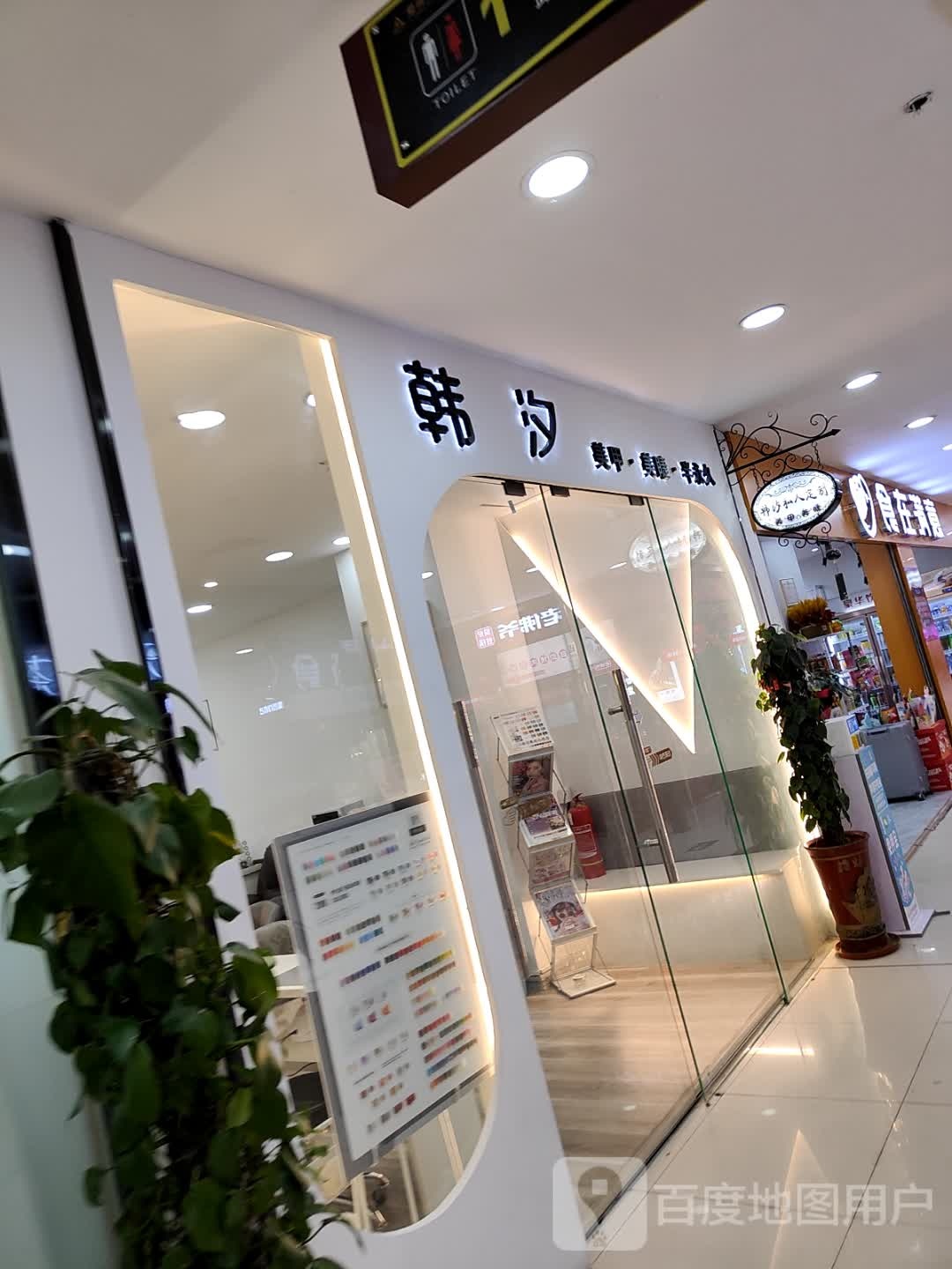 韩汐美容店