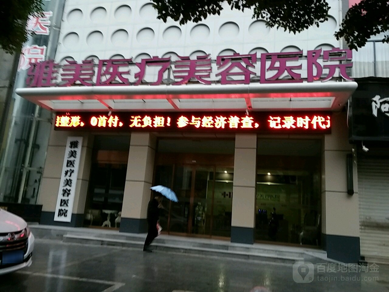 衡阳雅美医疗整形美容医院