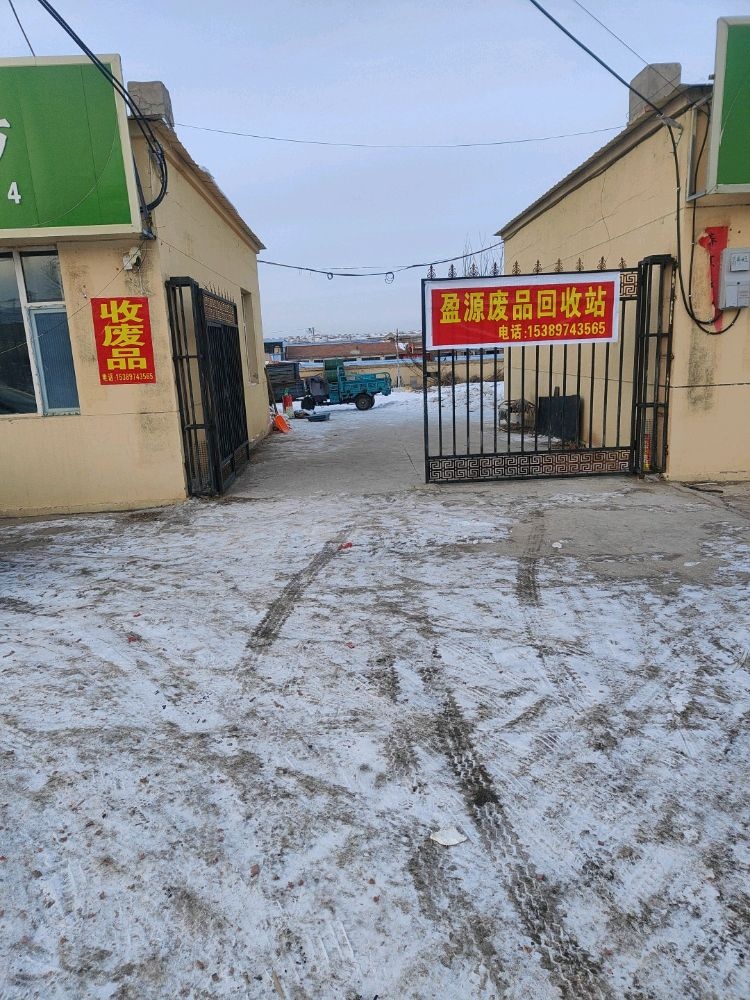 盈源废品回收站