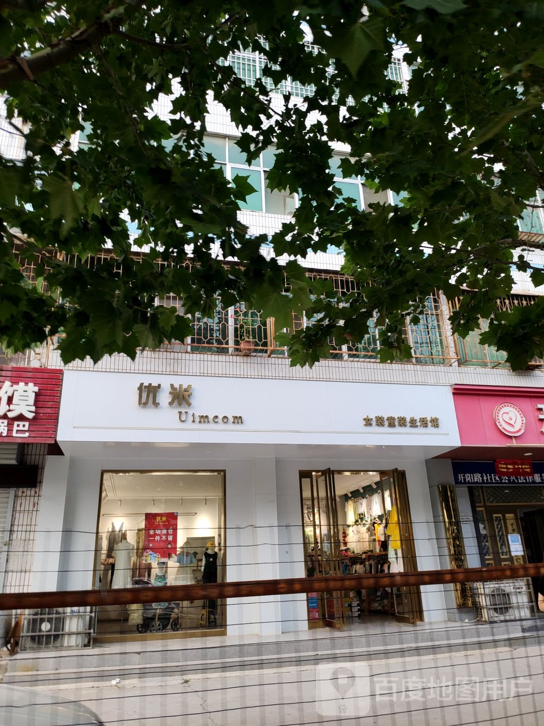 新密市优米女装童装生活馆(溱水路店)