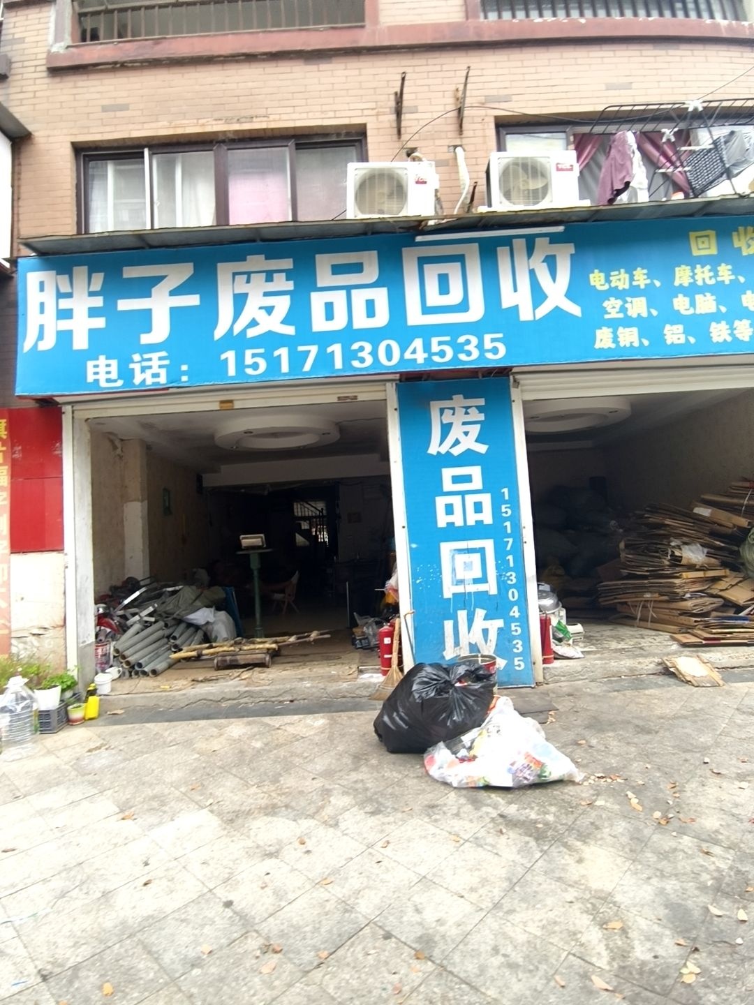 胖子再生资源回收