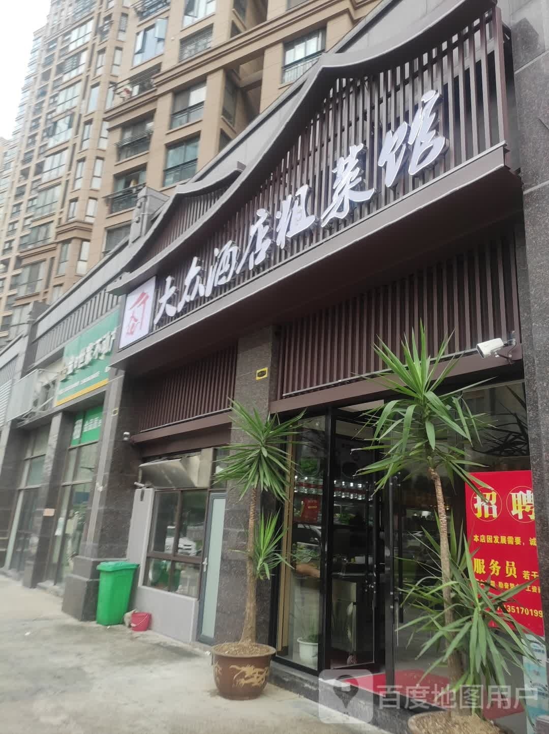 大众酒店·粗菜馆(金海岸店)