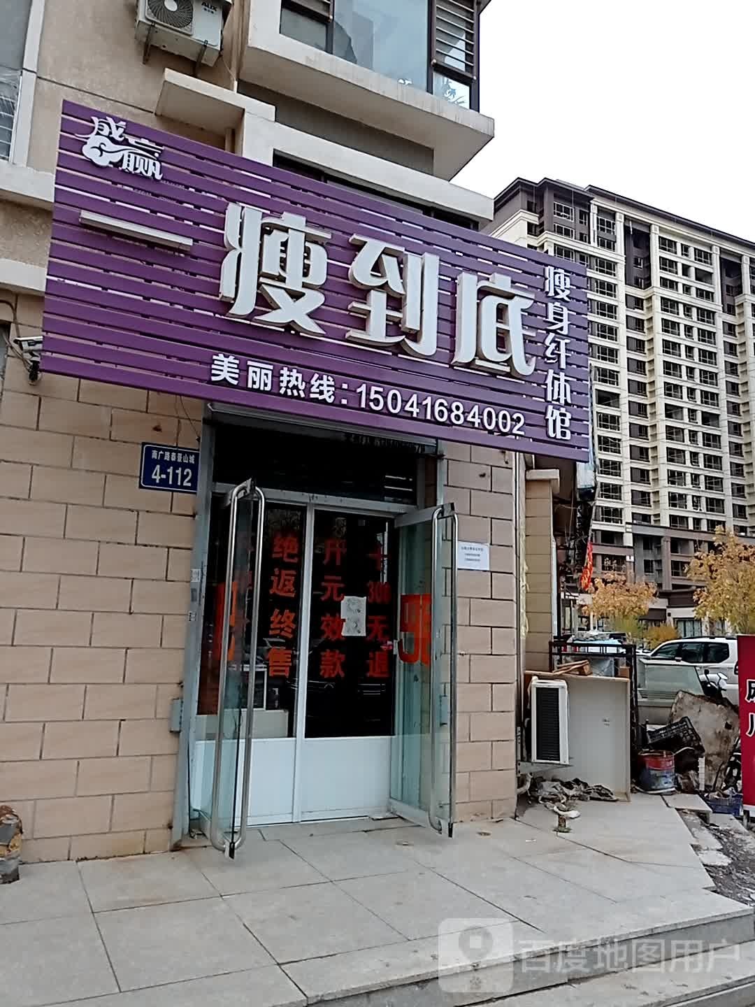 一瘦到底瘦身仙缇馆(泰安街店)