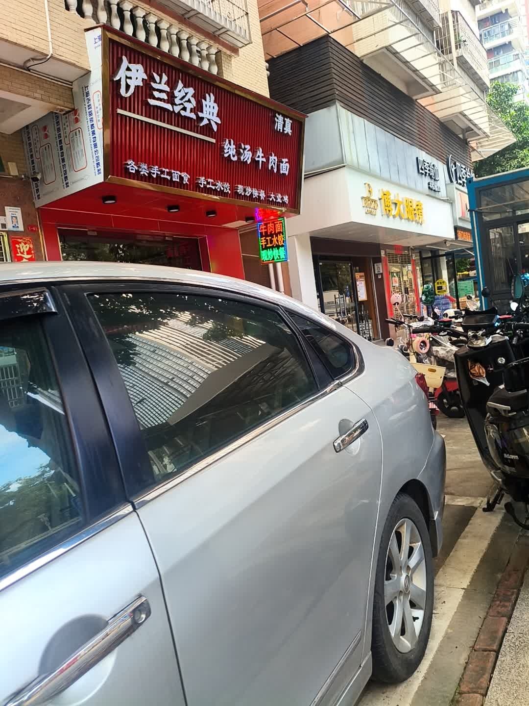 伊兰经典-纯汤牛肉面(清真)