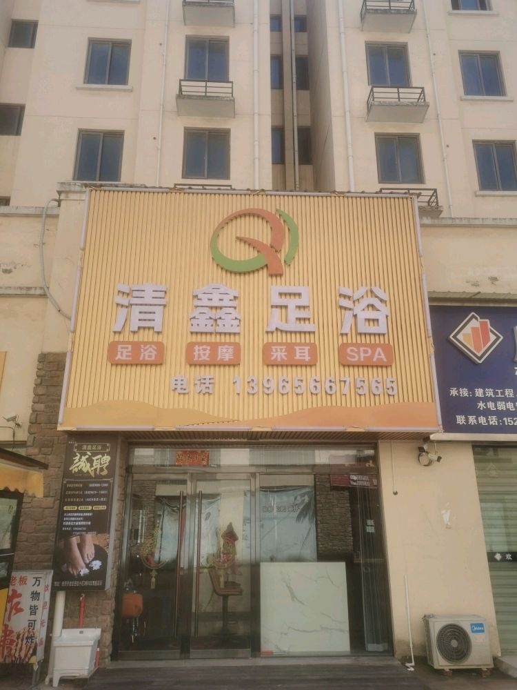 清鑫足浴