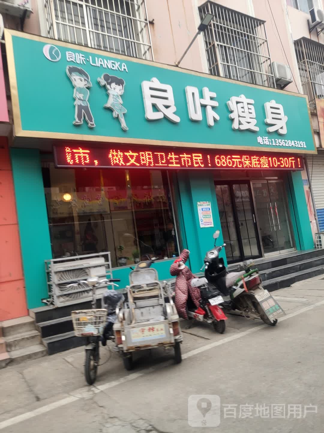良咔瘦身(青云路店)