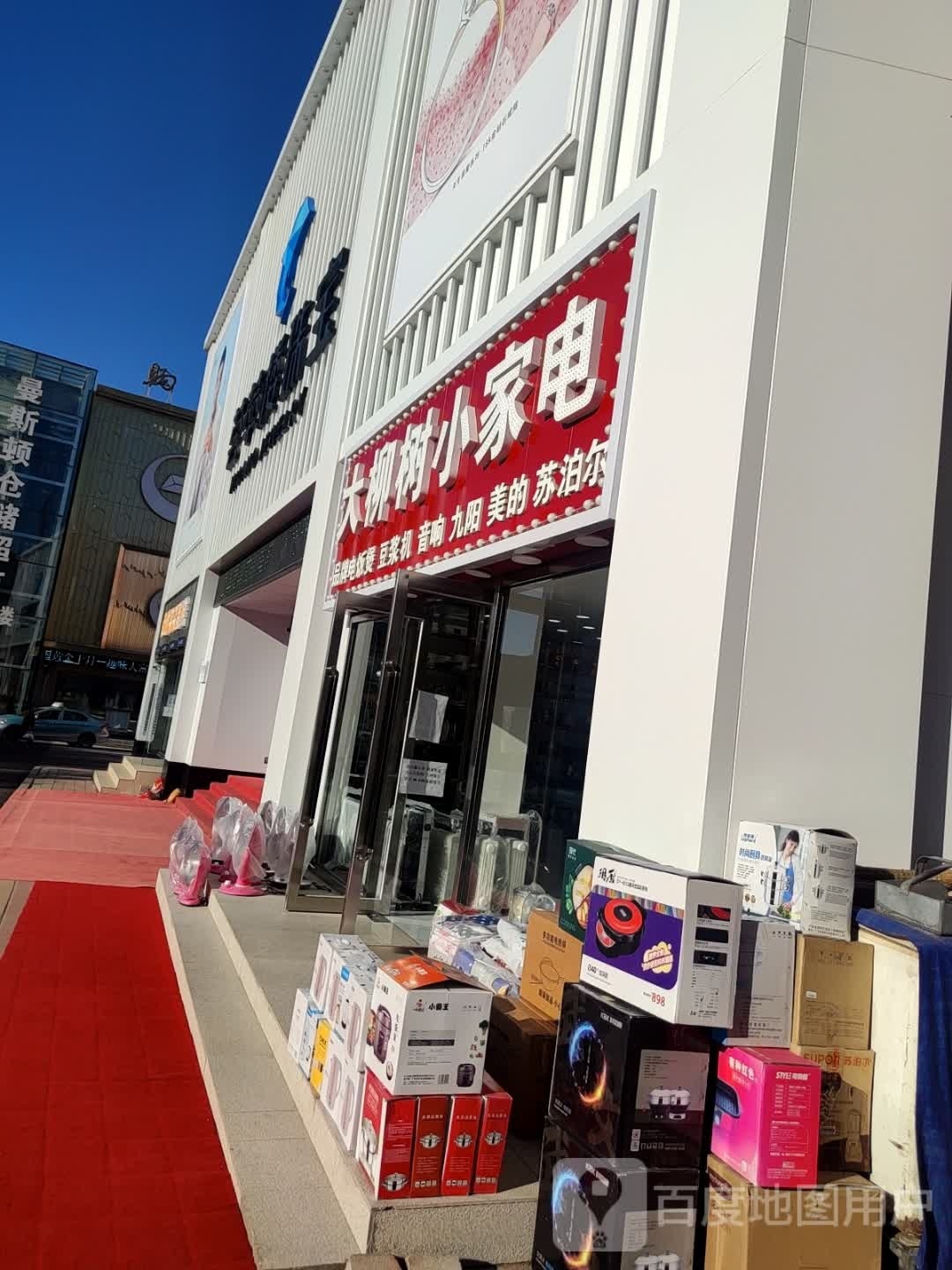 大柳树小家店